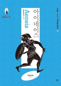 아이네이스 (세계문학컬렉션 4)